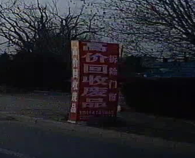 高价回收废品
