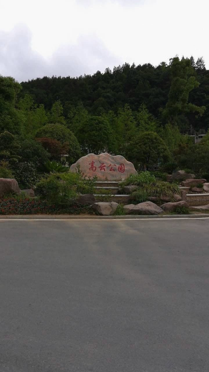 高云城市公园