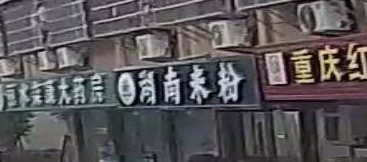 湖南米粉
