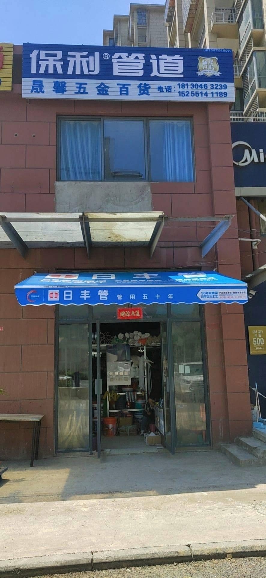 晟馨五金百货