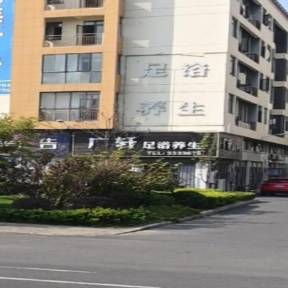 乐轩足浴养生