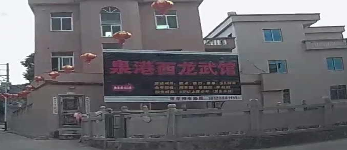 泉港西龙武馆