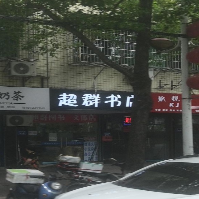 超群书店