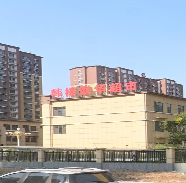 韩楼联华超市(韩楼社区店)