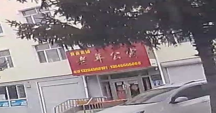 老年公寓