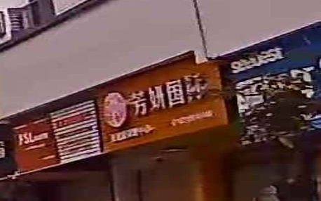 芳妍国际美容美体生活馆·青春小仙女(丹霞新城沁海园店)