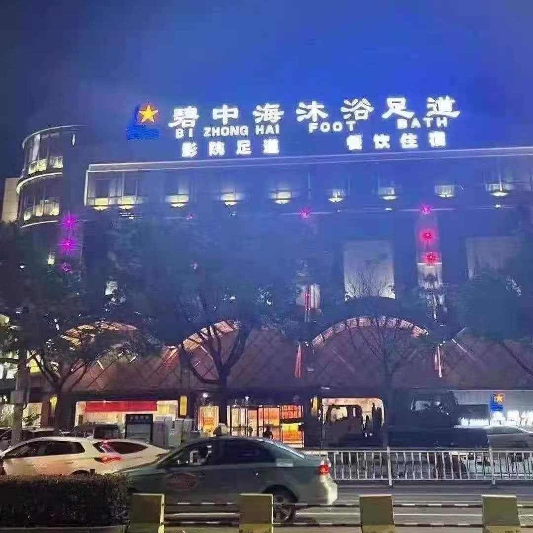 嘉善碧中海桑拿休闲城
