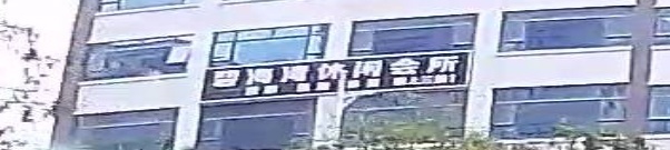 碧海湾休闲会所