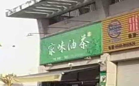 家味油茶(东海店)