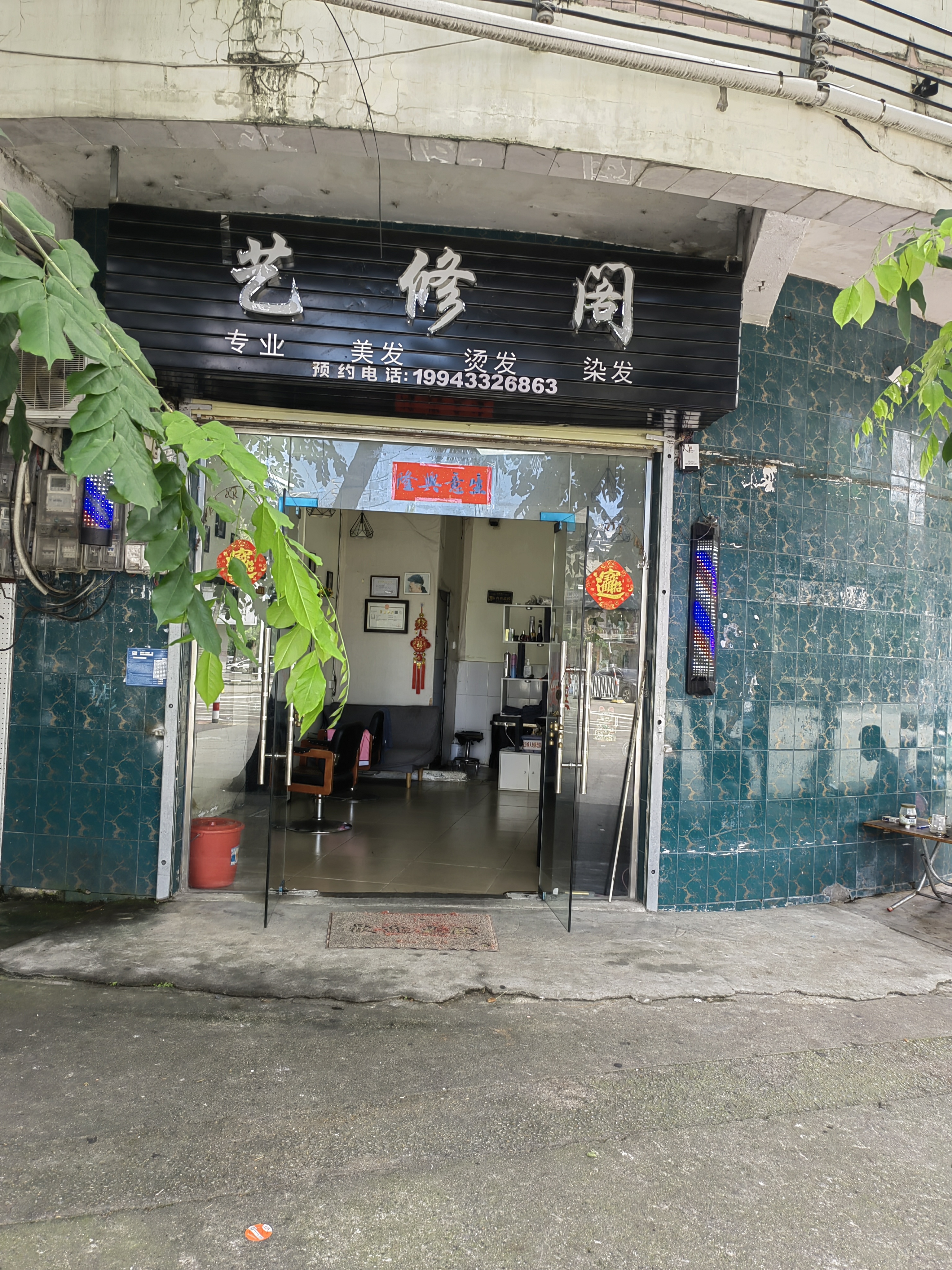 艺修阁理发店