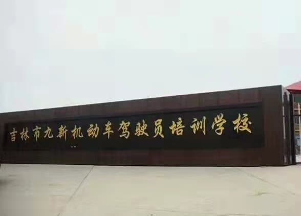 九新驾校
