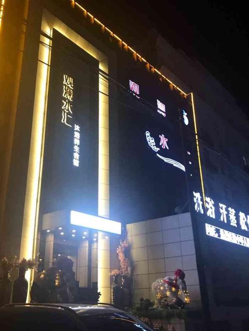 滏水湾水汇洗浴(赵王九筑台店)