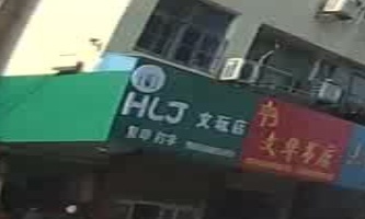 HLJ文玩店