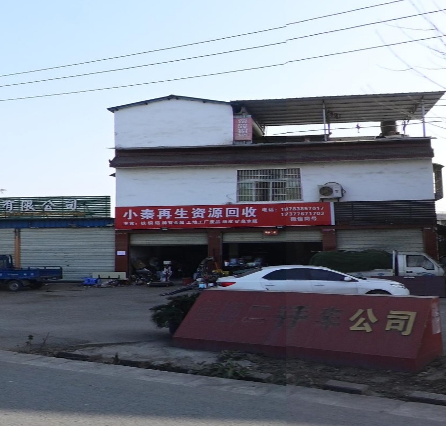 小秦再生资回收