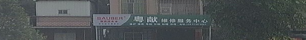 粤献维修服务中心