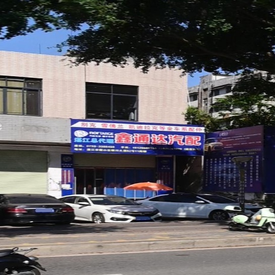 湛江鑫通达汽配
