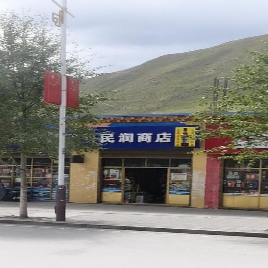 民润商店