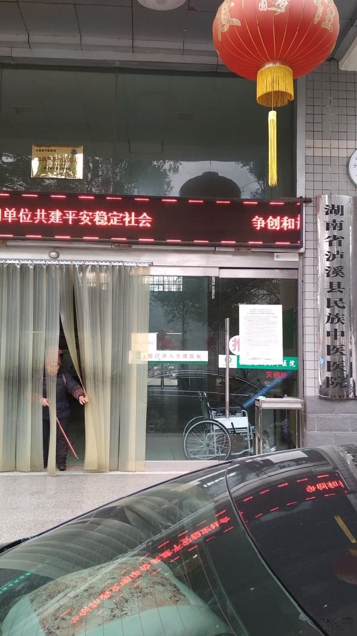 湖南省泸溪县民族中医院