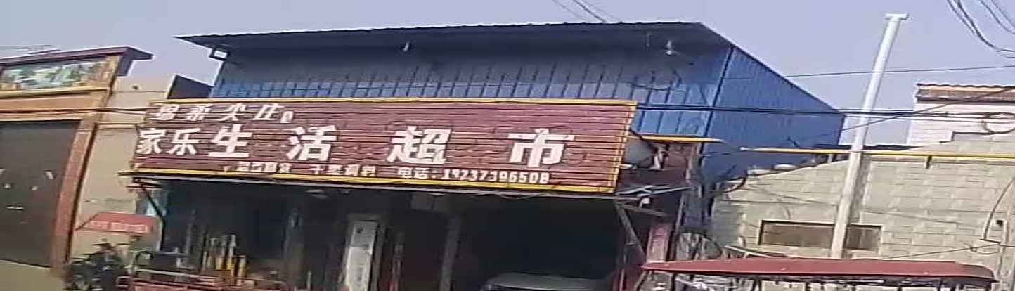常新庄生活超市