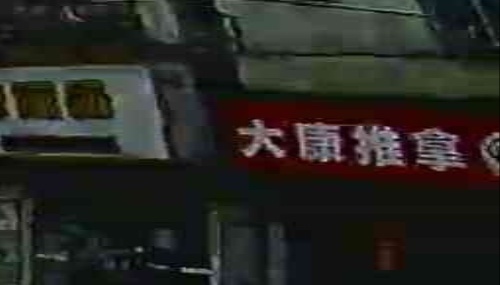 大康推拿