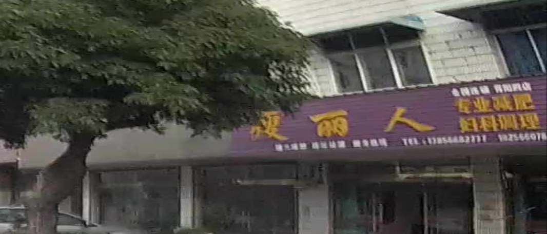 瘦丽人专妮专业美容店