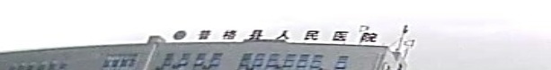 普格县人民医院