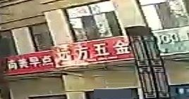 远方五金