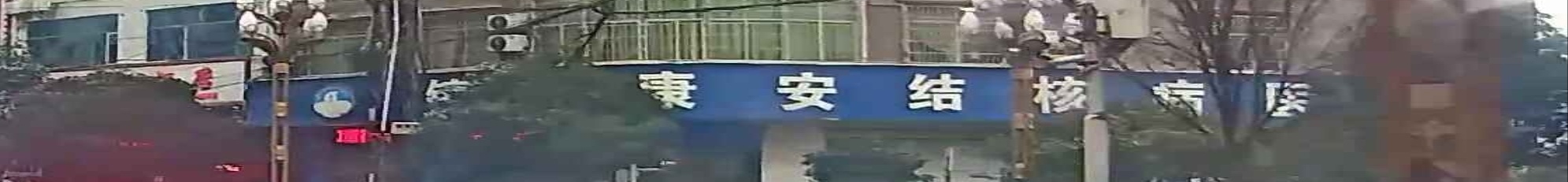 镇雄康安传染病(结核病)医院