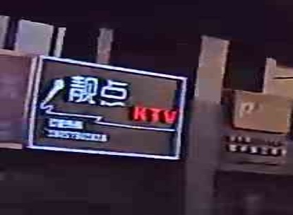 靓点ktv