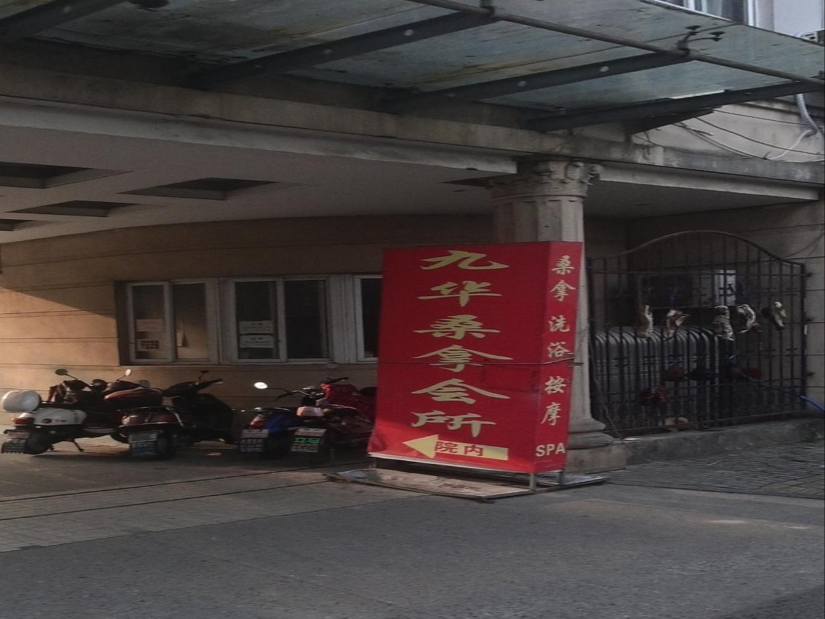桑拿会所