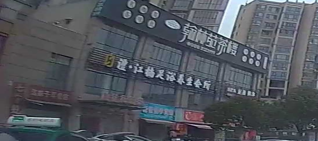 澧江楠足浴养生会所