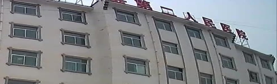 临潭县第二人民医院