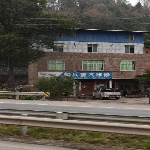 朝兵重汽维修