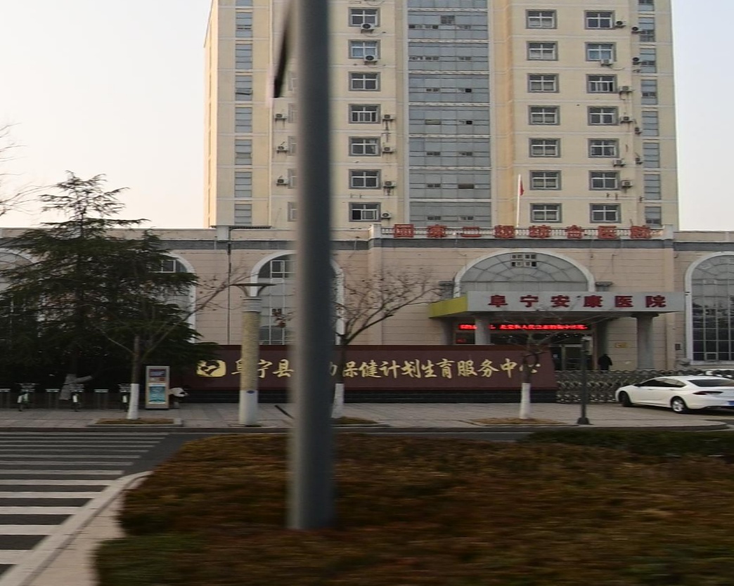 阜宁县妇幼保健计划生育服务中心