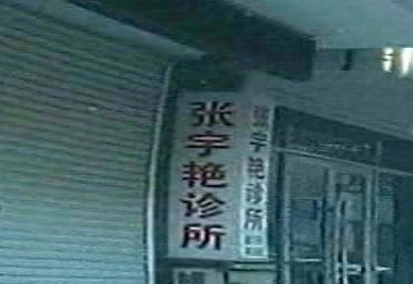张宇艳诊所