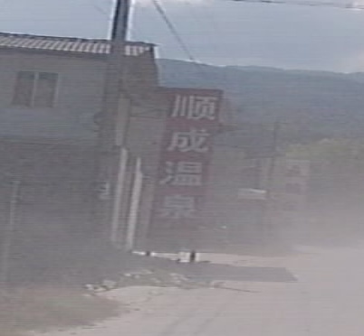 顺成温泉