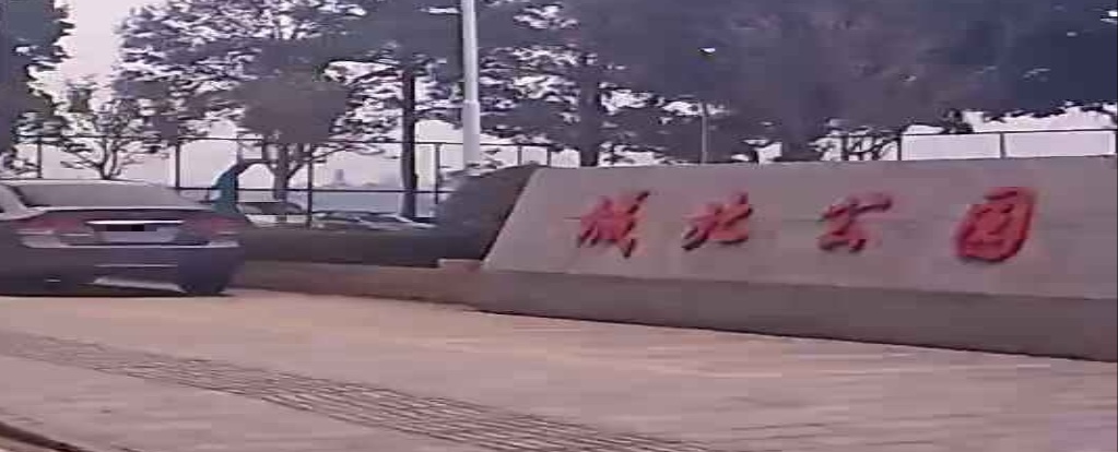 城北公园
