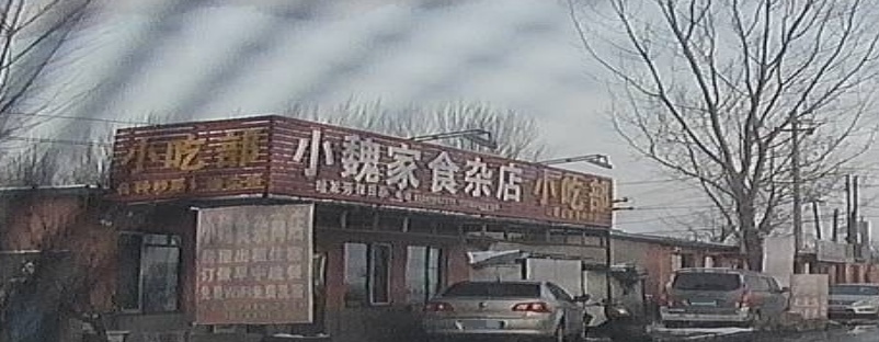 小魏家食杂店