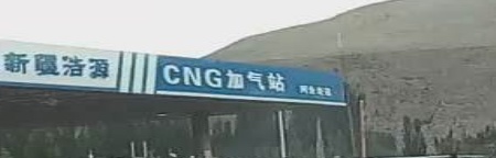 CNG(压缩天然气)加气站