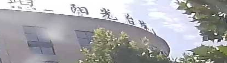 阳光台球
