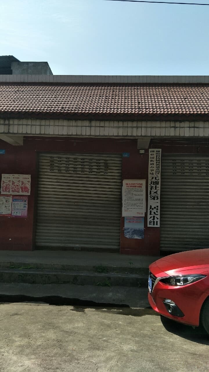 绵阳科技城科创业园区创业园街道办事处元通社区第一居民小组