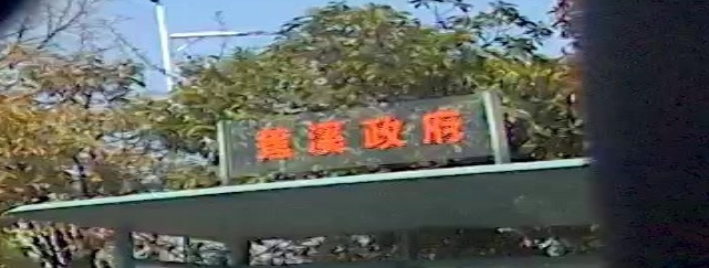 蕉溪镇人民政府