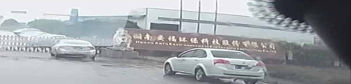 湖南安福环保科技股份有限公司