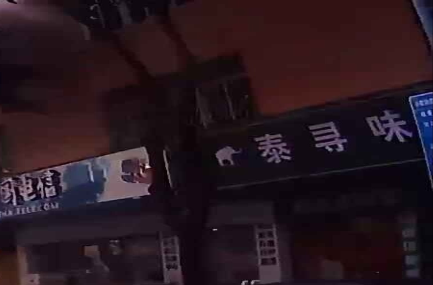 泰寻味泰式大排档
