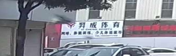 羿成网球俱乐部。(曹溪校区)