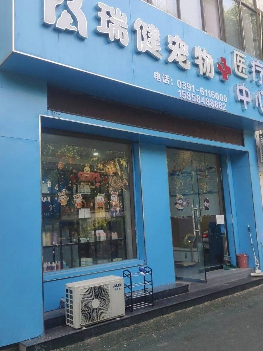 瑞健宠物医学