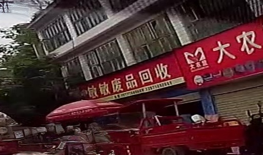 废品回收