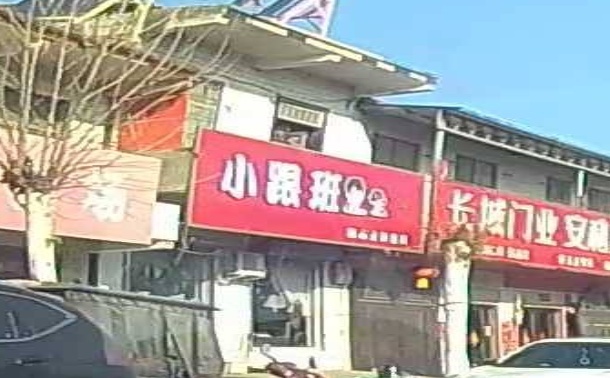 西华县李大庄乡小跟班精品童装童鞋