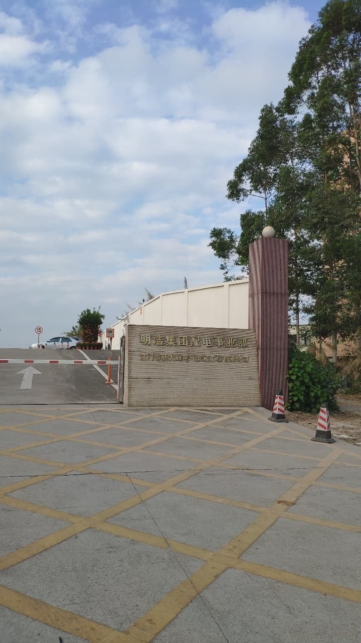 明浩集团配电事业部