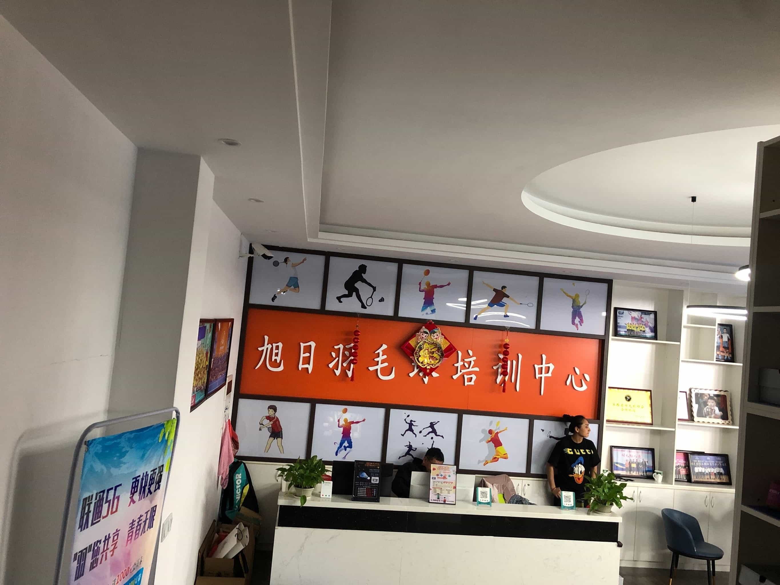 旭日羽毛球馆